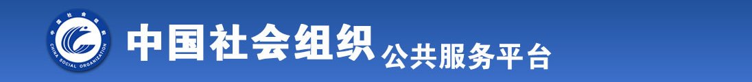 东三省老妇操逼全国社会组织信息查询